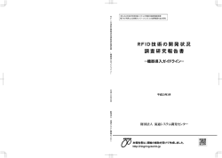RFID技術の開発状況調査研究報告書（7.35MB）