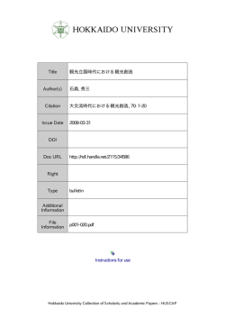 Instructions for use Title 観光立国時代における観光創造