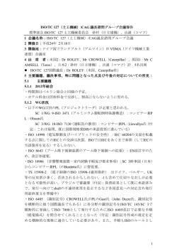 1 ISO/TC 127（土工機械）