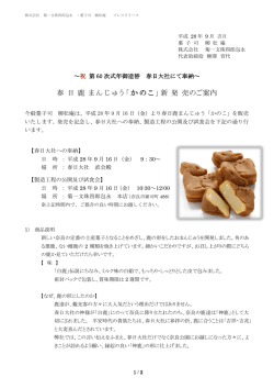 春 日 鹿 まんじゅう「かのこ」新 発 売のご案内