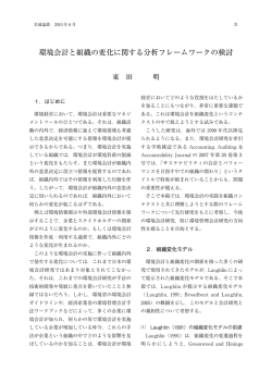 環境会計と組織の変化に関する分析フレームワークの検討
