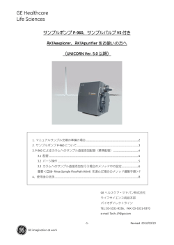 AKTAexplorer, Ver. 5.0 - GEヘルスケア・ジャパン株式会社 ライフ
