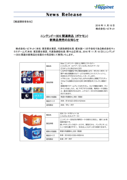 ニンテンドー3DS 関連商品 (ポケモン) 新商品発売のお知らせ