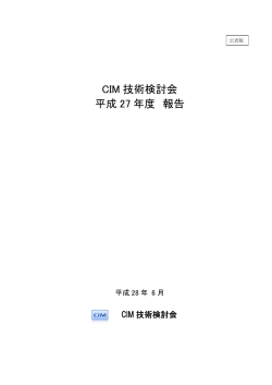 CIM 技術検討会 平成 27 年度 報告 - JACIC CALS/EC のホームページ