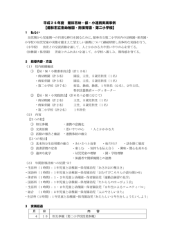 H26幼保小連携事業経過報告書
