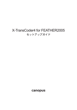 X-TransCoder4 for FEATHER2005 セットアップガイド