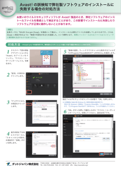 Avast!誤検知トラブルの対策方法