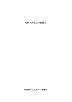 東日本大震災の記録誌 - 双葉地方広域市町村圏組合
