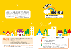 LGBTと医療・福祉