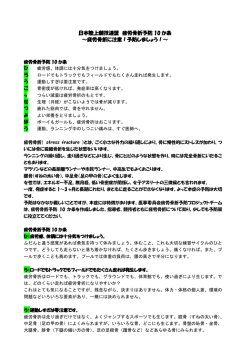 日本陸上競技連盟 疲労骨折予防 10 か条 ～疲労骨折に注意！予防しま