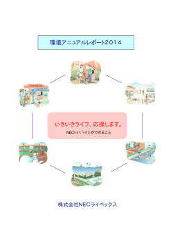 環境アニュアルレポート2014 いきいきライフ、応援し
