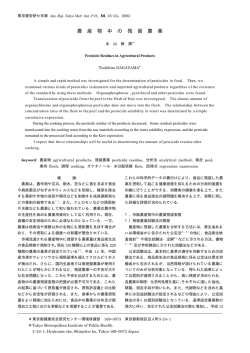 農 産 物 中 の 残 留 農 薬