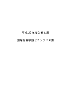 平成29年度入ゼミ用 ゼミシラバス集 (PDF：1MB)