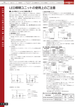 LED照明ユニットの使用上のご注意