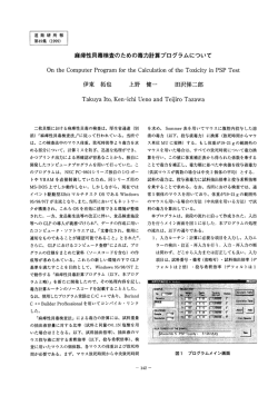 麻痺性貝毒検査のための毒力計算プログラムについて