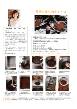 薔薇の香りの生チョコ