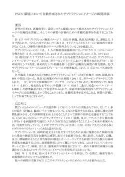 PACS 環境において自動作成されたサブトラクションイメージの画質評価