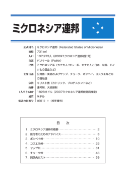 ミクロネシア連邦 ミクロネシア連邦