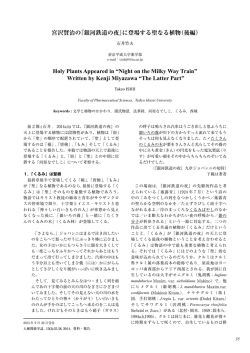 宮沢賢治の『銀河鉄道の夜』に登場する聖なる植物（後編） Holy Plants