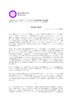 INTERACTION COUNCIL 政治家と倫理