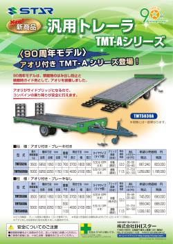 汎用トレーラ，TMT-Aシリーズ カタログ