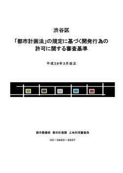 渋谷区 「都市計画法」の規定に基づく開発行為の 許可に関する審査基準