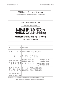 医薬品インタビューフォーム