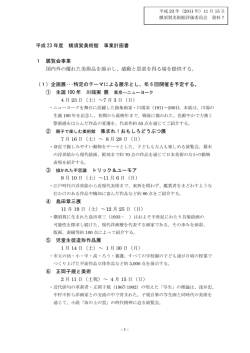 平成 23 年度 横須賀美術館 事業計画書 1 展覧会事業 国内外の優れた