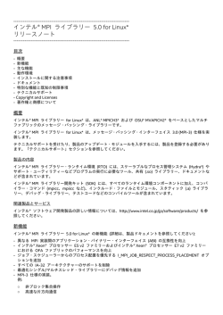 インテル&reg; MPI ライブラリー for Linux* リリースノート