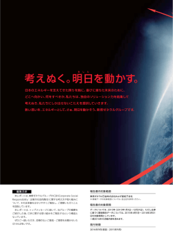 編集方針 - 東燃ゼネラルグループ