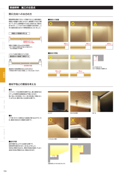 間接照明 施工の注意点 間口方向へのおさめ方 素材や色との関係を考える