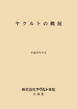 平成28年ヤクルトの概況