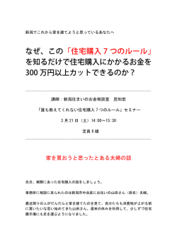住宅購入 7 つのルール - 新潟住まいのお金相談室