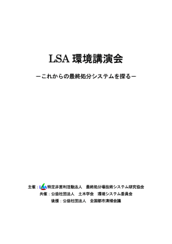 こちらから - NPO・LSA 特定非営利活動法人 最終処分場技術システム