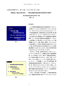 医薬品と食品の安全性 －国立医薬品食品衛生研究所の役割－