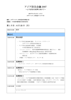 アジア防災会議 2007