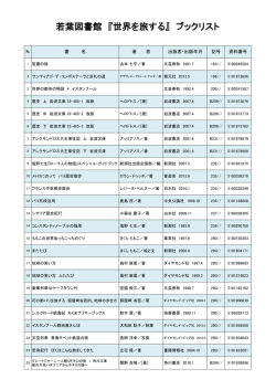 若葉図書館 『世界を旅する』 ブックリスト