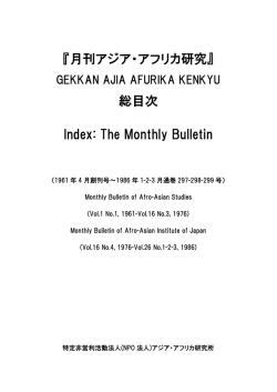 月刊アジア・アフリカ研究 - 特定非営利活動法人（NPO法人）アジア