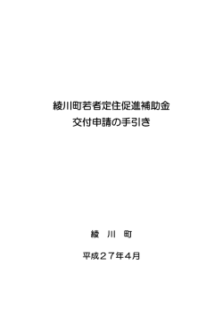 綾川町若者定住促進補助金 交付申請の手引き