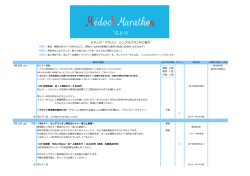 メドック・マラソン シンプルプランのご紹介