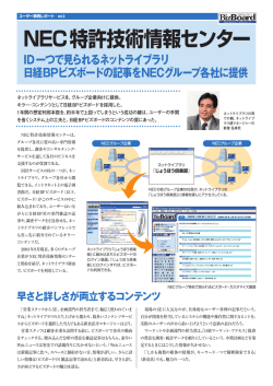 NEC特許技術情報センター