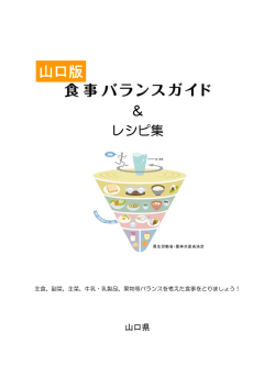 山口版 食事バランスガイド＆レシピ集