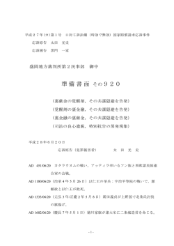 準備書面 920 - MyDNS.JP