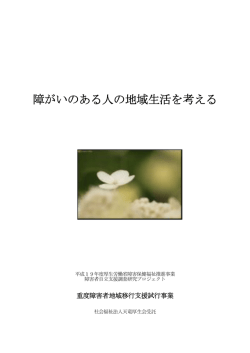 障がいのある人の地域生活を考える - 障害保健福祉研究情報システム