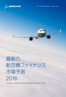 最新の航空機ファイナンス市場予測 2016