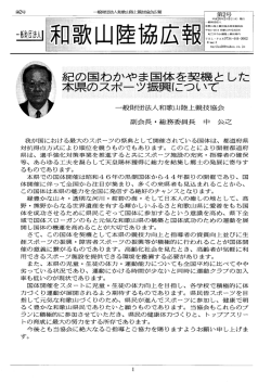 和歌山陸協広報誌第2号 - 一般財団法人和歌山陸上競技協会