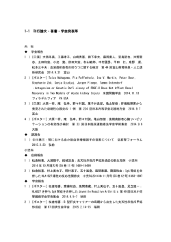 1-1 刊行論文・著書・学会発表等