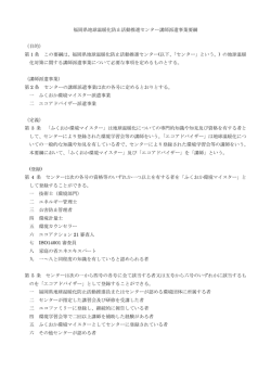 福岡県地球温暖化防止活動推進センター講師派遣事業要綱 （目的） 第 1