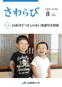 8月号 - JA新津さつき