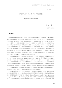 デイビッド・エルカインドの遊び論